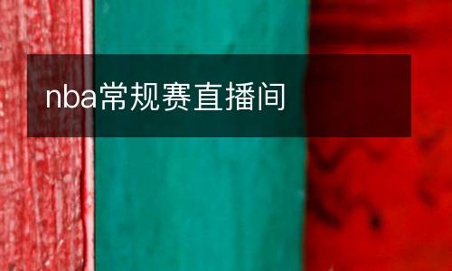 nba常规赛直播间