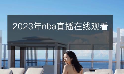 2023年nba直播在线观看