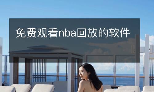 免费观看nba回放的软件
